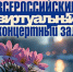 Виртуальный концертный зал Областной библиотеки подготовил программу к Всемирному дню театра, 120-летию великого киносказочника Александра Роу и 100-летию композитора Александра Зацепина - Научная библиотека