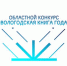Стартовал решающий этап XV областного конкурса «Вологодская книга – 2025» - Научная библиотека