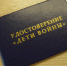 Вологжане могут подать заявление на получение удостоверения «Дети войны» онлайн - Министерство соцзащиты населения