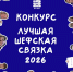 Лучшая связка года определится этой весной! - Филиал МГЮА им. О.Е. Кутафина в г. Вологде