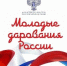 Стартовал региональный этап Общероссийского конкурса «Молодые дарования России»  – самого престижного творческого конкурса страны - Министерство культуры