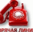 Телефонная «горячая» линия - Министерство имущественных отношений и градостроительной деятельности