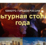 Общенациональный конкурс городов России «Культурная столица года»  вновь пройдет в 2026 году - Министерство культуры