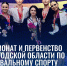 ВоГУ растит чемпионов - ВоГУ