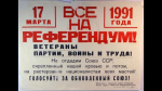 Призывы и лозунги Общероссийского протестного Штаба КПРФ к 35-летию Всесоюзного референдума «За сохранение СССР» 1991г.