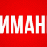 Внимание! - Министерство имущественных отношений и градостроительной деятельности