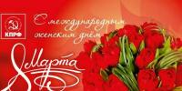 Поздравление Александра Морозова с Международным женским днем 8-е Марта - КПРФ