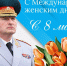 Поздравление руководителя МЧС России Александра Куренкова с Международным женским днем - МЧС Вологодской области