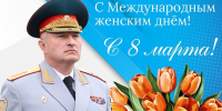Поздравление руководителя МЧС России Александра Куренкова с Международным женским днем - МЧС Вологодской области