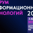 Форум информационных технологий InfoSpace - Минцифры Вологодской области