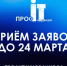 IT-компании приглашаются к участию в Национальном конкурсе «ПРОФ-IT.Инновация» - Минцифры Вологодской области