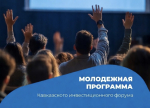 Молодых предпринимателей Вологодской области приглашают принять участие в Молодежной программе Кавказского инвестиционного форума