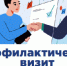 В чем отличие профвизита от проверки? - Министерство соцзащиты населения