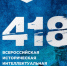 Вологжан приглашают принять участие в интеллектуальной онлайн-игре «1418» - Правительство Вологодской области