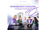 Более ста амбассадоров Вологодчины проходят обучение в рамках программы «Проводники смыслов.Новый маршрут»