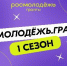 Открыт прием заявок на конкурс молодежных проектов среди физических лиц «Росмолодежь. Гранты 1 сезон» - Центр спортивной подготовки