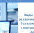 Контрольные (надзорные) мероприятия бывают двух видов: - Министерство соцзащиты населения
