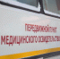 Еще два передвижных пункта медосвидетельствования выйдут на дороги Вологодской области в 2026 году - Региональное Агентство Новостей
