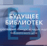 Всероссийский конкурс молодых лидеров библиотечного дела «Будущее библиотек» - Научная библиотека