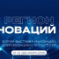 Форум-выставка «Регион инноваций Юг. Промышленность и технологии будущего» пройдёт в Краснодаре в декабре 2026 года - Наука и инновации Вологодской области