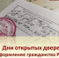Дни открытых дверей: оформление гражданства РФ детям до 14 лет - Управление ЗАГС