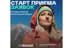 Молодые жители Вологодской области могут стать частью Всероссийского экологического форума