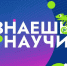 Юные вологжане могут принять участие в Всероссийском конкурсе научно-популярного видео «Знаешь?Научи!» - Министерство культуры