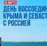 Более 300 мероприятий организовали в Вологодской области ко Дню воссоединения Крыма и Севастополя с Россией - Региональное Агентство Новостей