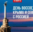 Сегодня мы отмечаем знаменательную дату - День воссоединения Крыма и Севастополя с Россией - Министерство энергетики, коммунальной инфраструктуры и тарифного регулирования