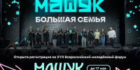 Вологжан приглашают принять участие в XVII Всероссийском молодежном образовательном форуме «Машук» - Министерство молодежной политики