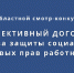 Продолжается прием заявок на участие в областном смотре-конкурсе «Коллективный договор – основа защиты социально-трудовых прав работников» - Министерство соцзащиты населения