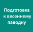В курируемом Кадуйском округе активно готовятся к весеннему половодью - Министерство энергетики, коммунальной инфраструктуры и тарифного регулирования