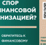 Кто такой финансовый уполномоченный и как он сможет вам помочь? - Управление по обеспечению деятельности мировых судей