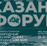XVII международный экономический форум «Россия – Исламский мир: KAZANFORUM» - Инвестиционный портал