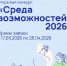 Открыт приём заявок на конкурс «Среда возможностей» 2026   - Министерство культуры