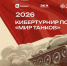Вологжане смогут принять участие в кибертурнире по игре «Мир танков» - Gorodvo.Ru