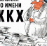 Кабала по имени ЖКХ - КПРФ