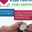 Старт Всероссийской акции «Будь уверен! Будь здоров!» - Государственный региональный центр стандартизации, метрологии и испытаний