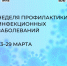 С 23 марта в России стартовала неделя инфекционных заболеваний. - Вологодский муниципальный округ