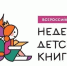 Неделя детской книги стартует в областной детской библиотеке - Министерство культуры