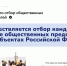 Осуществляется отбор кандидатов в качестве общественных представителей АСИ в субъектах Российской Федерации - Инвестиционный портал