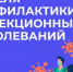 Вологодчина присоединилась к неделе профилактики инфекционных заболеваний - Правительство Вологодской области