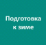 В Вологодской области полным ходом ведется подготовка к новому отопительному сезону - Министерство энергетики, коммунальной инфраструктуры и тарифного регулирования