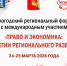 В Вологде обсуждают стратегию развития региона на стыке права и экономики - Региональное Агентство Новостей