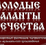 Вологжан приглашают стать участниками  Х юбилейного Международного фестиваля «Молодые таланты Отечества» - Министерство культуры