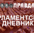 Парламентский дневник «Правды»: Рекорды финансовых нарушений - КПРФ