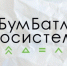 Приглашаю к участию во Всероссийской акции «БумБатл» всей семьей или коллективом - Министерство энергетики, коммунальной инфраструктуры и тарифного регулирования
