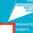 Конкурс на создание модельных библиотек в 2027 году - Научная библиотека