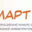 Логотип III Всероссийского конкурса объектов социальной инфраструктуры "Март". - Администрация г. Вологда
