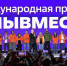 ​Вологжан приглашают заявить о себе на Международной Премии #МЫВМЕСТЕ - Министерство молодежной политики